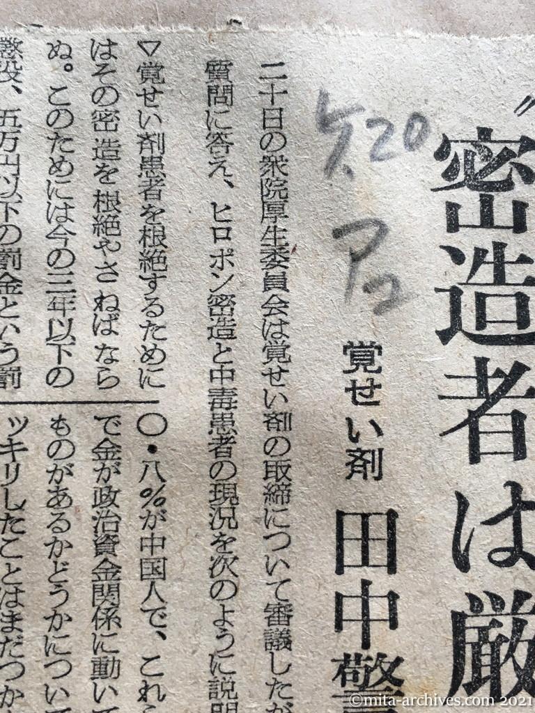 昭和29年5月20日　朝日新聞夕刊　〝密造者は厳罰で〟　覚せい剤　田中警視総監答弁