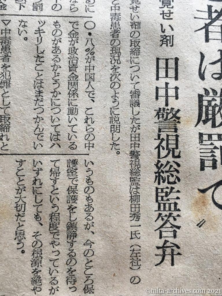 昭和29年5月20日　朝日新聞夕刊　〝密造者は厳罰で〟　覚せい剤　田中警視総監答弁