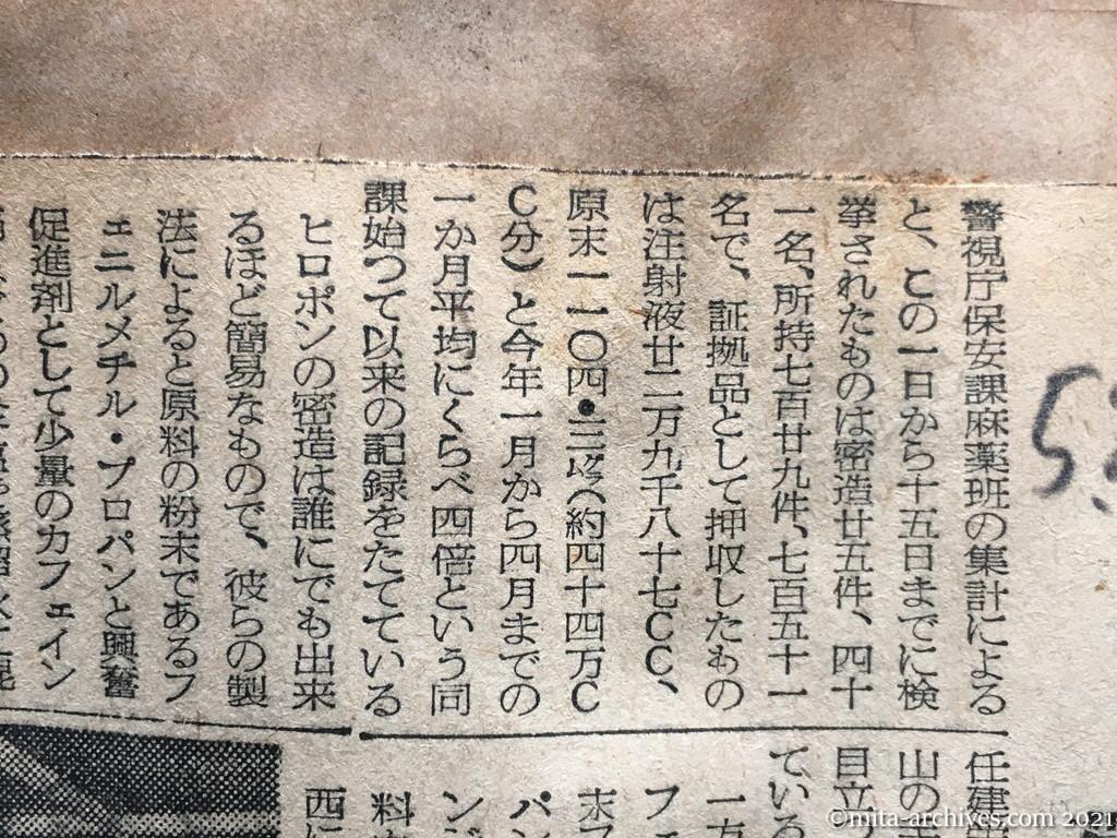 昭和29年5月26日　産経新聞夕刊　跡絶たぬ覚せい剤密造　大部分が朝鮮人　警視庁一斉検挙に乗だす　足立密造部落を急襲　ヒロポンなど多数押収