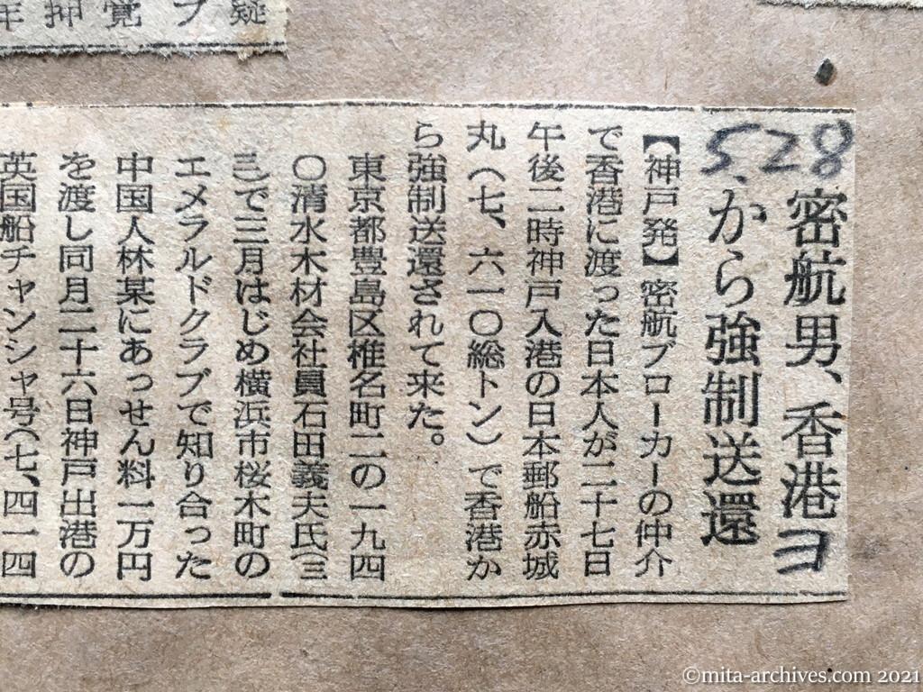 昭和29年5月28日　読売新聞　密航男、香港から強制送還　清水木材　石田義夫　李士桂