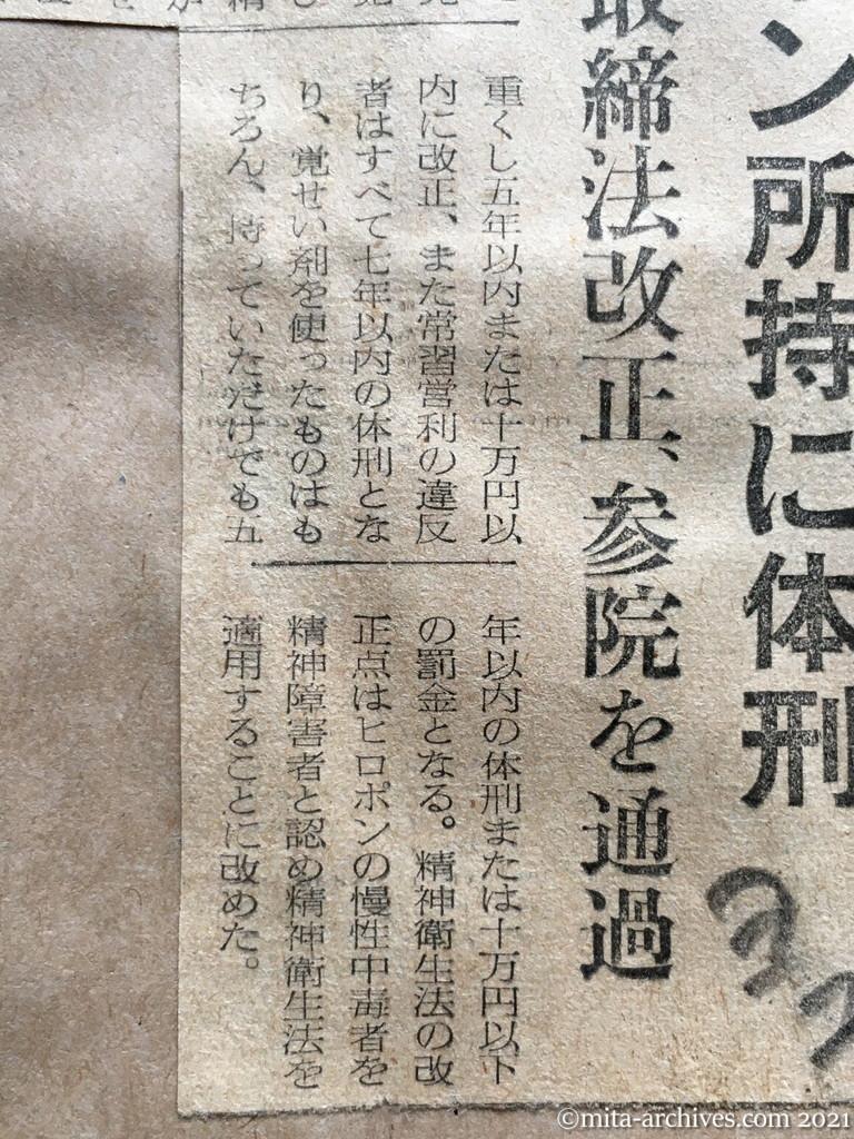 昭和29年5月29日　読売新聞夕刊　ヒロポン所持に体刑　取締法改正、参院を通過