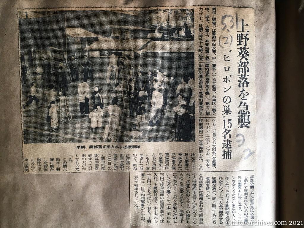 昭和29年5月31日　読売新聞夕刊　上野葵部落を急襲　〝ヒロポンの巣〟15名逮捕