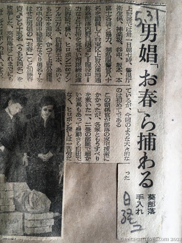 昭和29年5月31日　日本経済新聞夕刊　男娼「お春」ら捕わる　葵部落手入れ