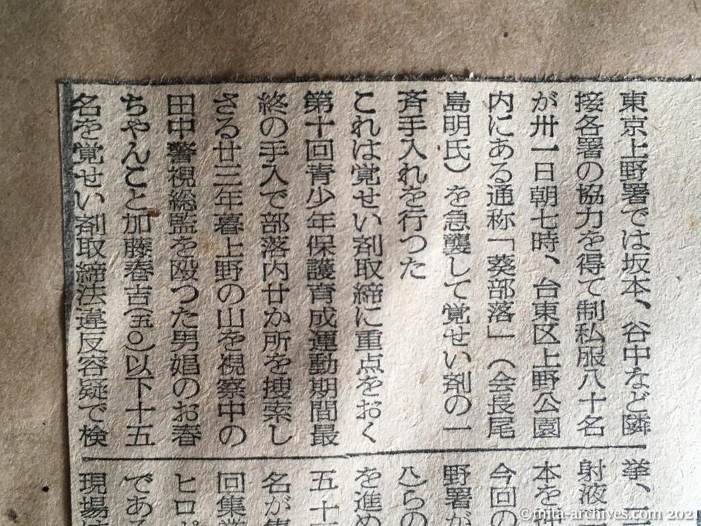 昭和29年5月31日　産経新聞夕刊　上野のポン部落急襲　男娼のお春ちゃんら15名を検挙