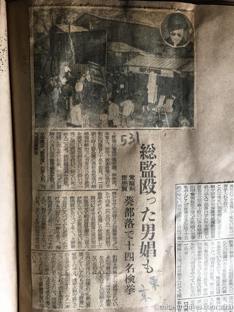 昭和29年5月31日　東京新聞　総監殴った男娼も　覚醒剤密売買　葵部落で十四名検挙