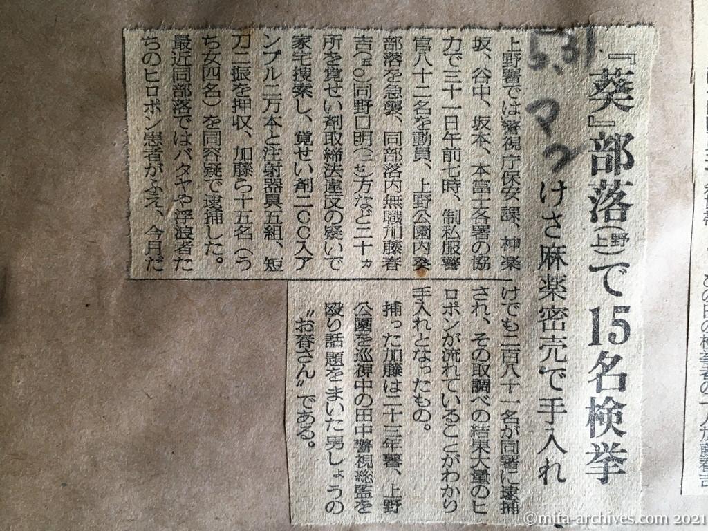 昭和29年5月31日　毎日新聞夕刊　『葵』部落（上野）で15名検挙　けさ麻薬密売で手入れ　加藤春吉　野口明