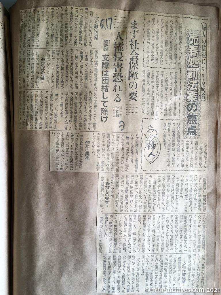 昭和29年5月17日　読売新聞　婦人の監視にかかる成否　売春処罰法案の焦点　まず社会保障の要　反対論・人権侵害恐れる　賛成論・支障は団結して除け
