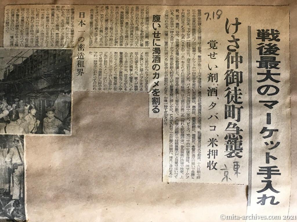昭和29年7月18日　東京新聞　戦後最大のマーケット手入れ　けさ仲御徒町急襲　覚せい剤、酒、タバコ、米押収　腹いせに濁酒のカメを割る　日本一の密造租界　親善マーケット　ヒロポン密造