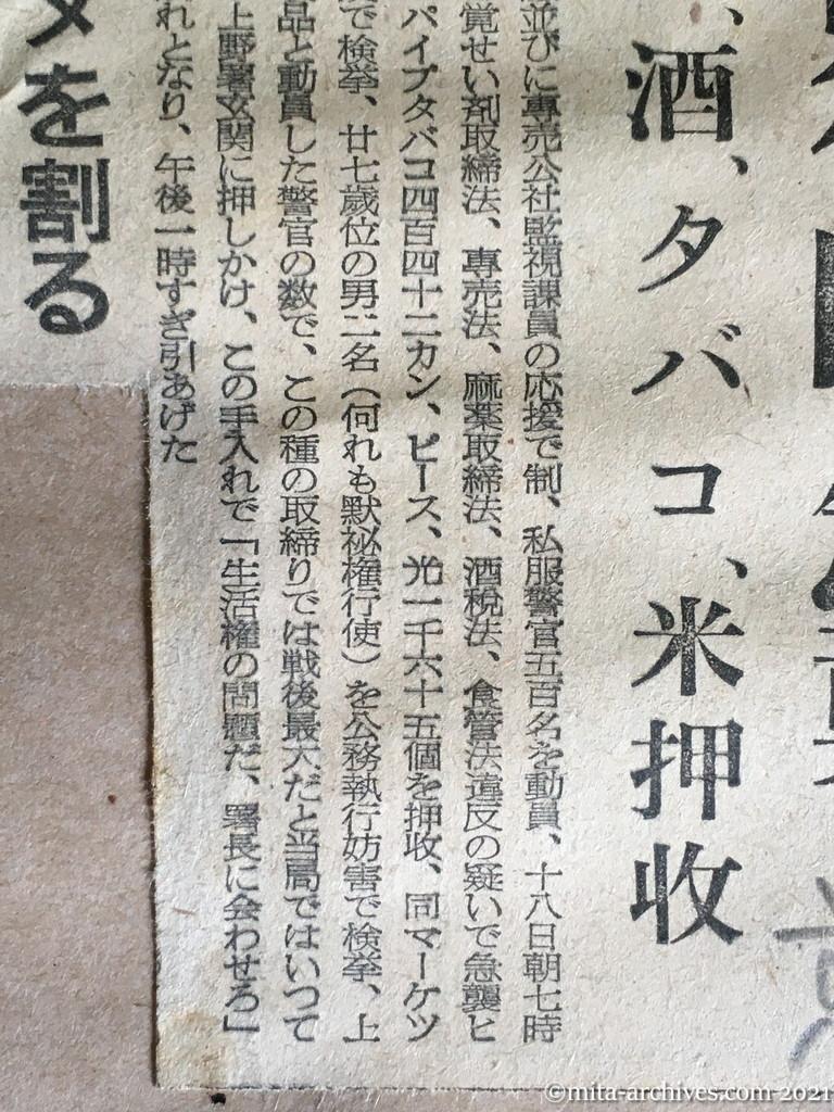 昭和29年7月18日　東京新聞　戦後最大のマーケット手入れ　けさ仲御徒町急襲　覚せい剤、酒、タバコ、米押収　腹いせに濁酒のカメを割る　日本一の密造租界　親善マーケット　ヒロポン密造