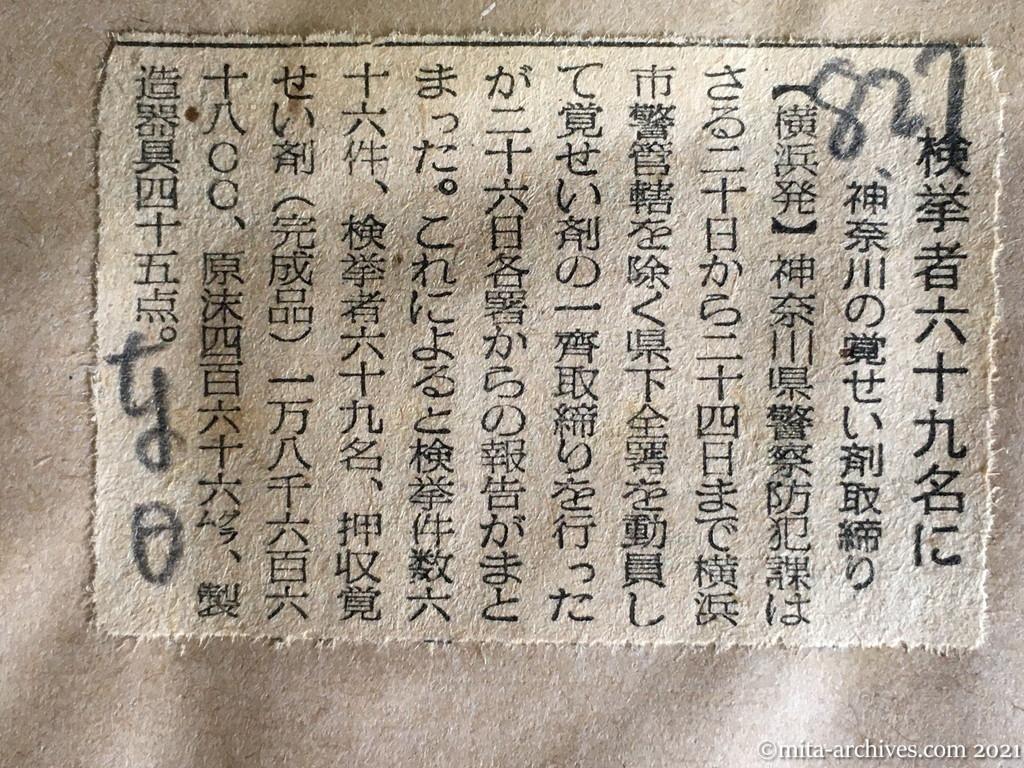 昭和29年8月27日　日東新聞　検挙者六十九名に　神奈川の覚せい剤取締り