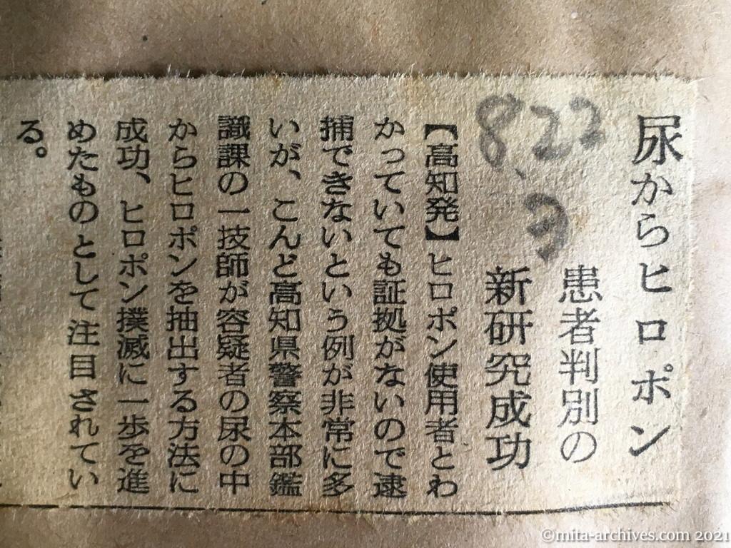 昭和29年8月22日　読売新聞　尿からヒロポン　患者判別の新研究成功　高知県警察本部・鑑識課　容疑者の尿の中からヒロポンを抽出