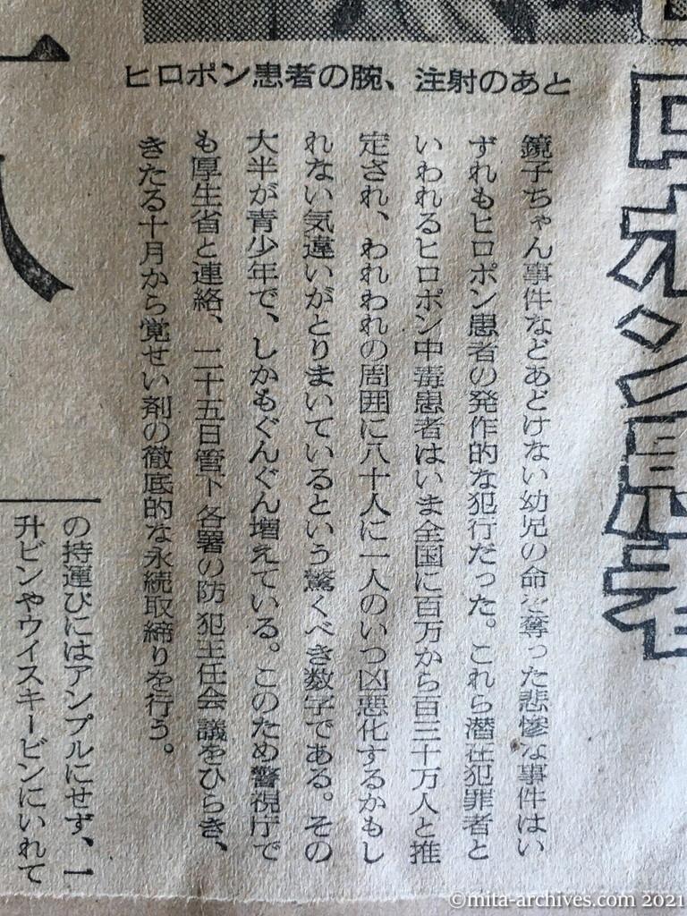 昭和29年9月22日　読売新聞夕刊　グングン増えるヒロポン患者　なんと80人に一人　来月から徹底的取締り　ヒロポン中毒患者・日本人85%　ヒロポン密造者・朝鮮人72％