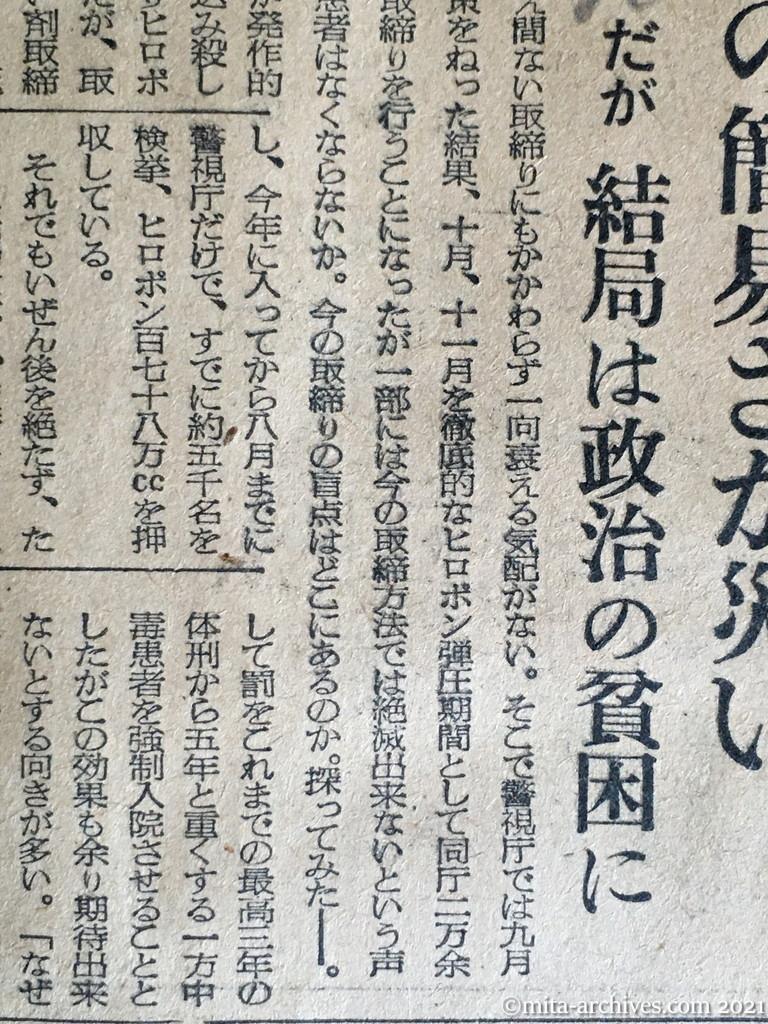 昭和29年10月3日　日本経済新聞夕刊　なぜ衰えぬヒロポン患者　製造の簡易さが災い　だが結局は政治の貧困に　エフェドリンからヒロポンへ　密造者の七割が朝鮮人