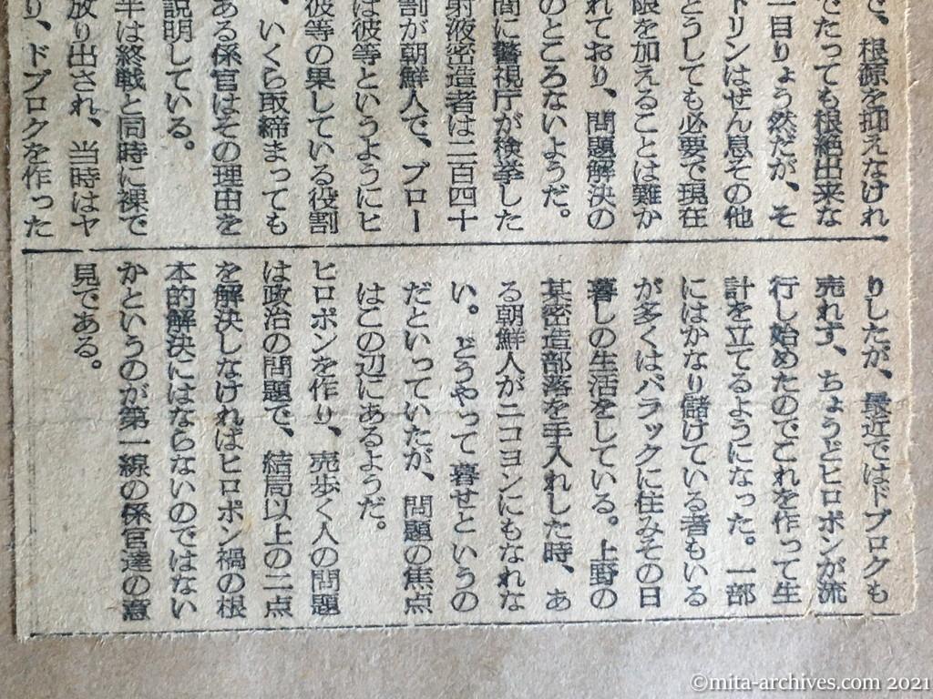 昭和29年10月3日　日本経済新聞夕刊　なぜ衰えぬヒロポン患者　製造の簡易さが災い　だが結局は政治の貧困に　エフェドリンからヒロポンへ　密造者の七割が朝鮮人