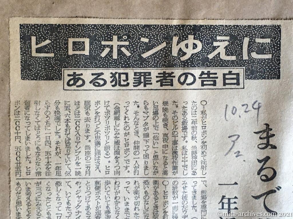 昭和29年10月24日　朝日新聞夕刊　ヒロポンゆえに　ある犯罪者の告白　まるで夢遊病者　一年に三百五十件の盗み