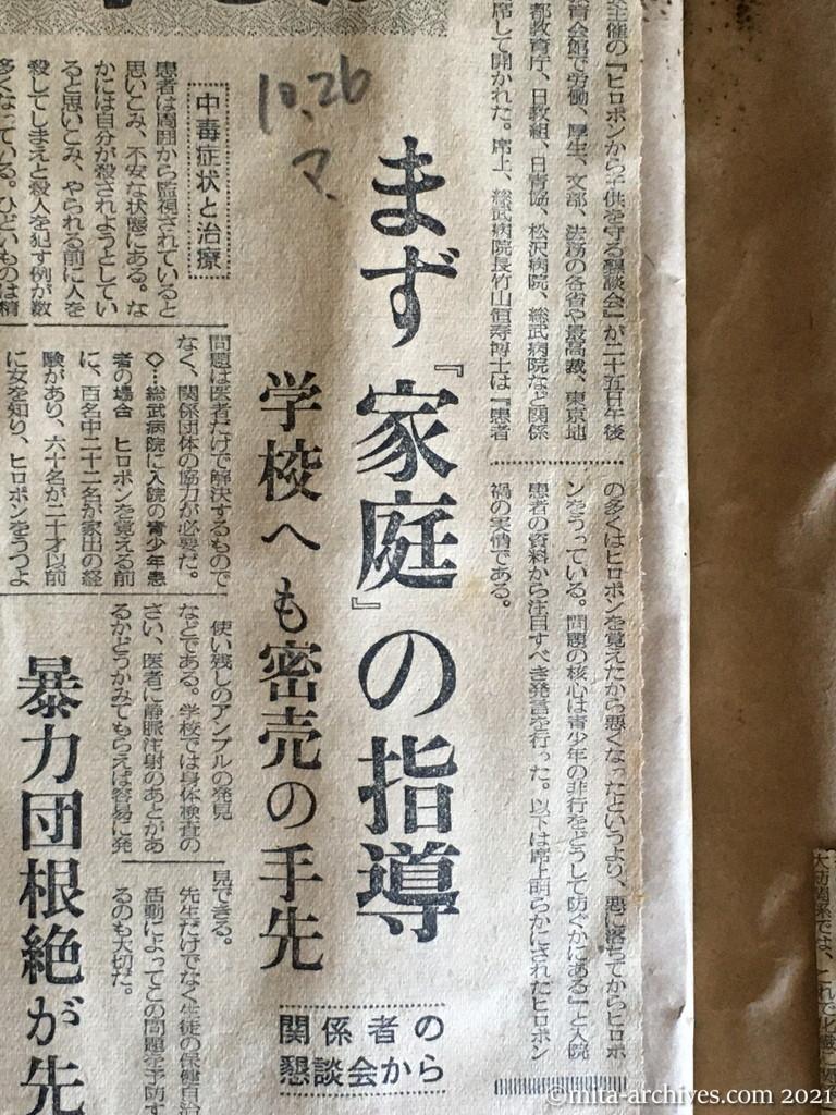 昭和29年10月26日　毎日新聞　ヒロポン禍から子供をどう守るか　まず『家庭』の指導　学校へも密売の手先　暴力団根絶が先決問題