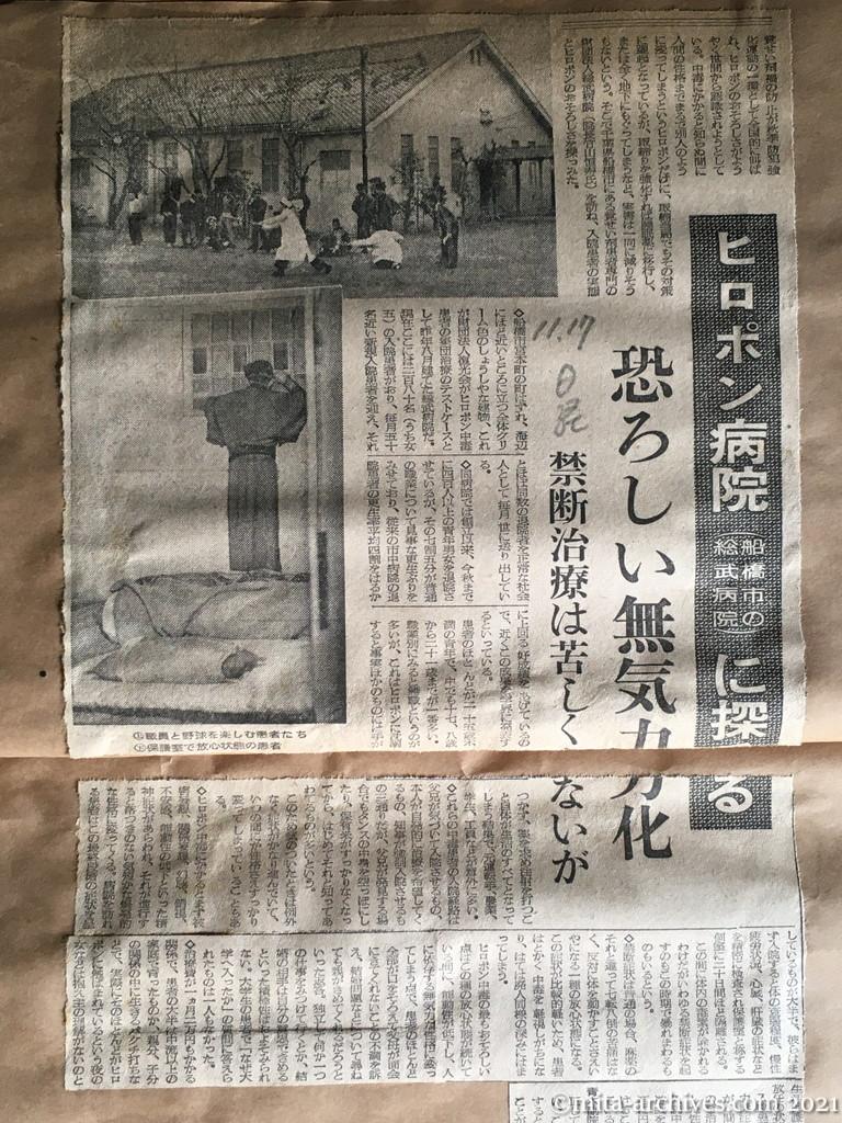 昭和29年11月17日　日本経済新聞　ヒロポン病院（船橋市の総武病院）に探る　恐ろしい無気力化　禁断症状は苦しくないが