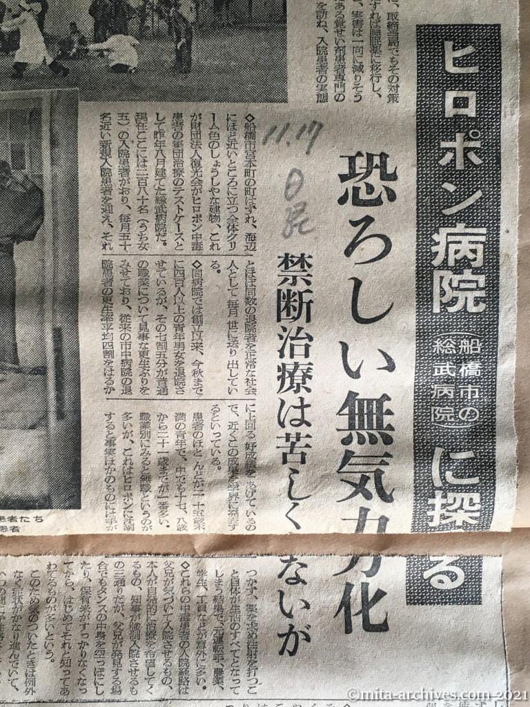 昭和29年11月17日　日本経済新聞　ヒロポン病院（船橋市の総武病院）に探る　恐ろしい無気力化　禁断症状は苦しくないが