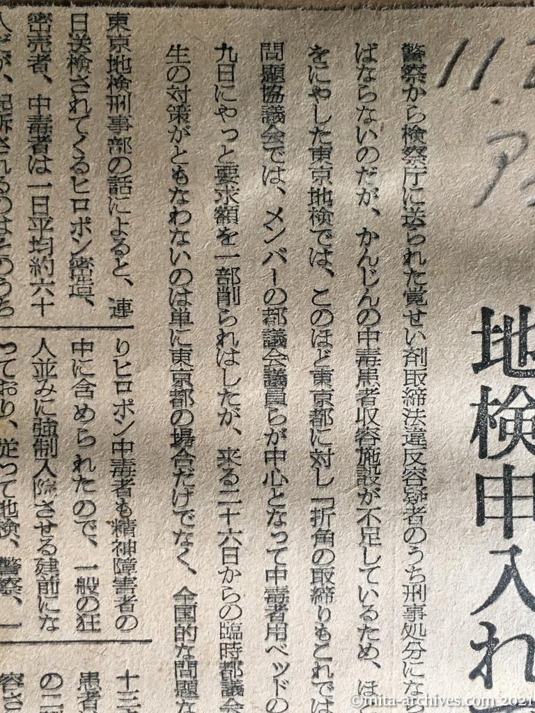昭和29年11月20日　朝日新聞夕刊　東京でヒロポン予算　野放し患者を収容　地検申入れで、ベッド増設