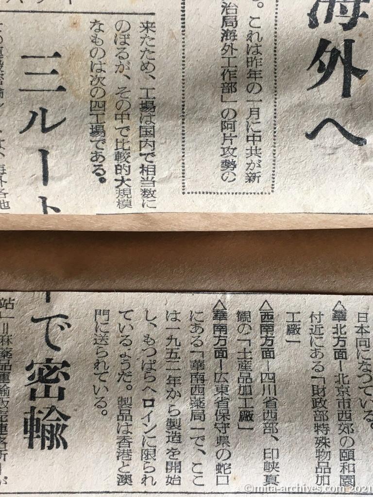 昭和29年11月19日　産経新聞　毒牙は日本に向けられている　中共の阿片攻勢　直轄工場で製造　〝特殊物資〟で海外へ　売上げは党活動資金　三ルートで密輸