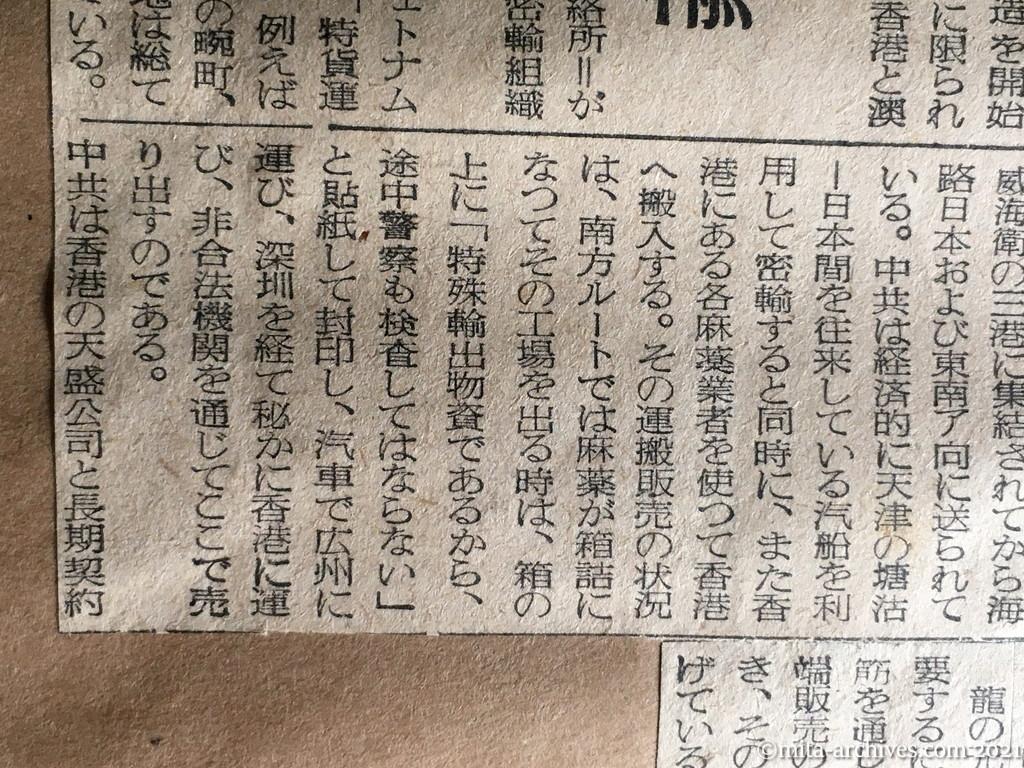昭和29年11月19日　産経新聞　毒牙は日本に向けられている　中共の阿片攻勢　直轄工場で製造　〝特殊物資〟で海外へ　売上げは党活動資金　三ルートで密輸