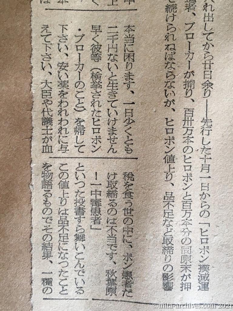 昭和29年12月3日　東京新聞　ヒロポンぐんと減る　取締り二カ月　値も四倍に急騰　中毒者、入手難にあえぐ　ヒロポン品不足・値上がり