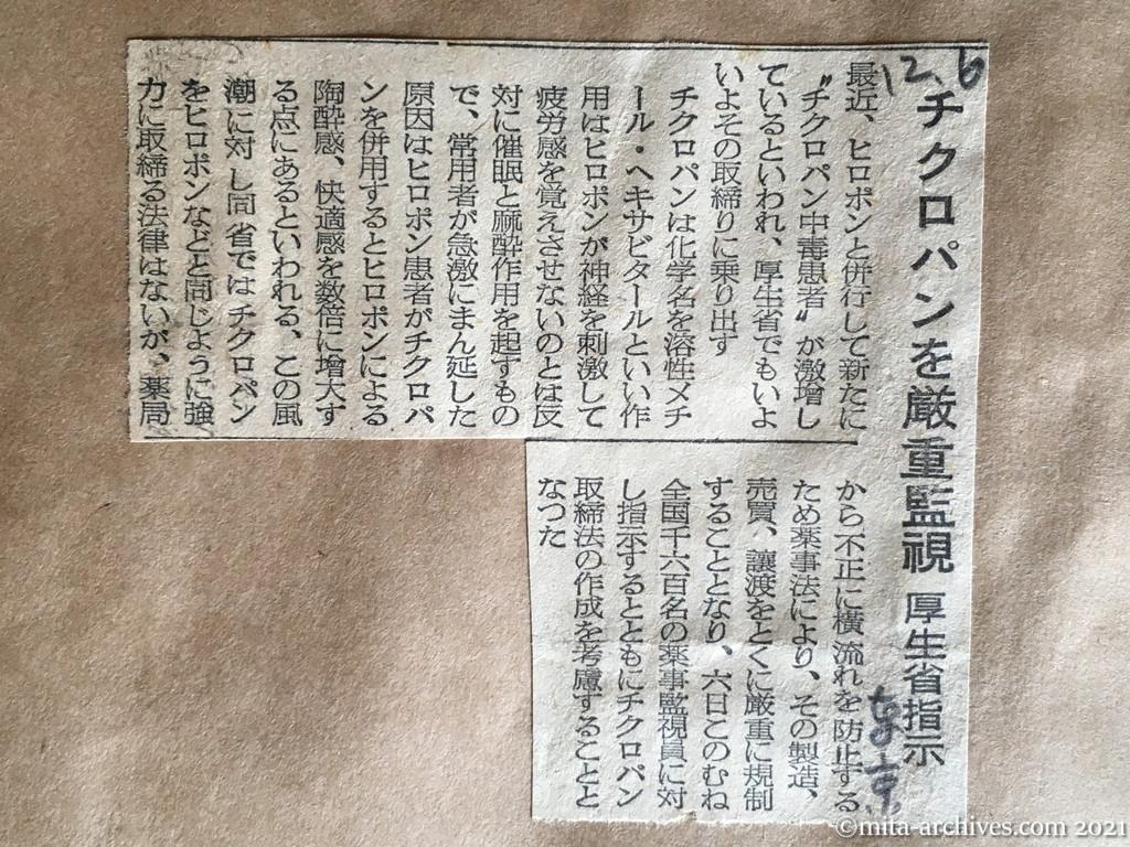 昭和29年12月6日　東京新聞　チクロパンを厳重監視　厚生省指示　チクロパン中毒患者が激増　ヒロポン患者がチクロパンを併用　規制を薬事監視員に指示