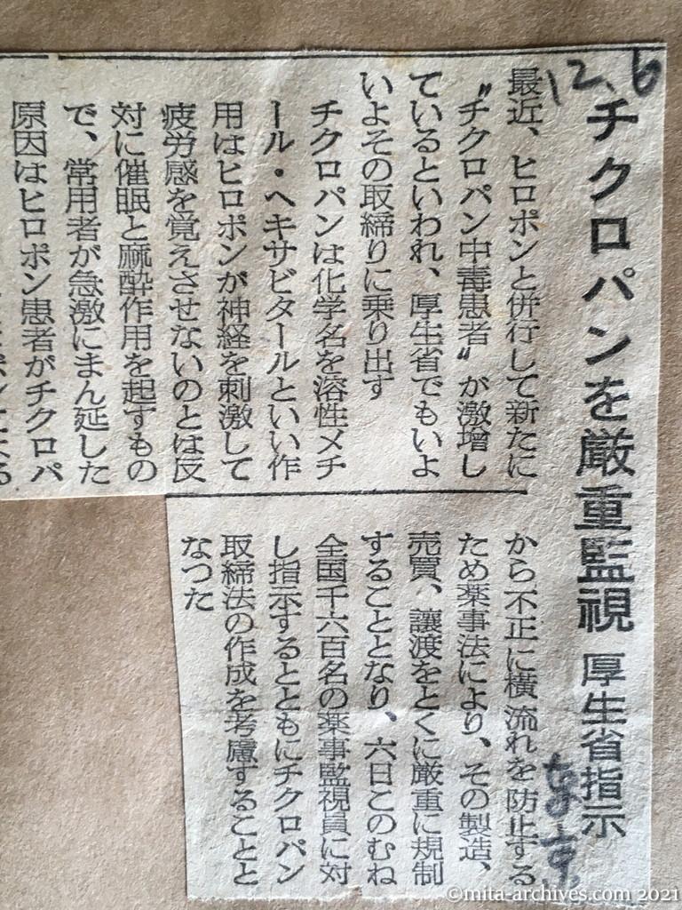 昭和29年12月6日　東京新聞　チクロパンを厳重監視　厚生省指示　チクロパン中毒患者が激増　ヒロポン患者がチクロパンを併用　規制を薬事監視員に指示