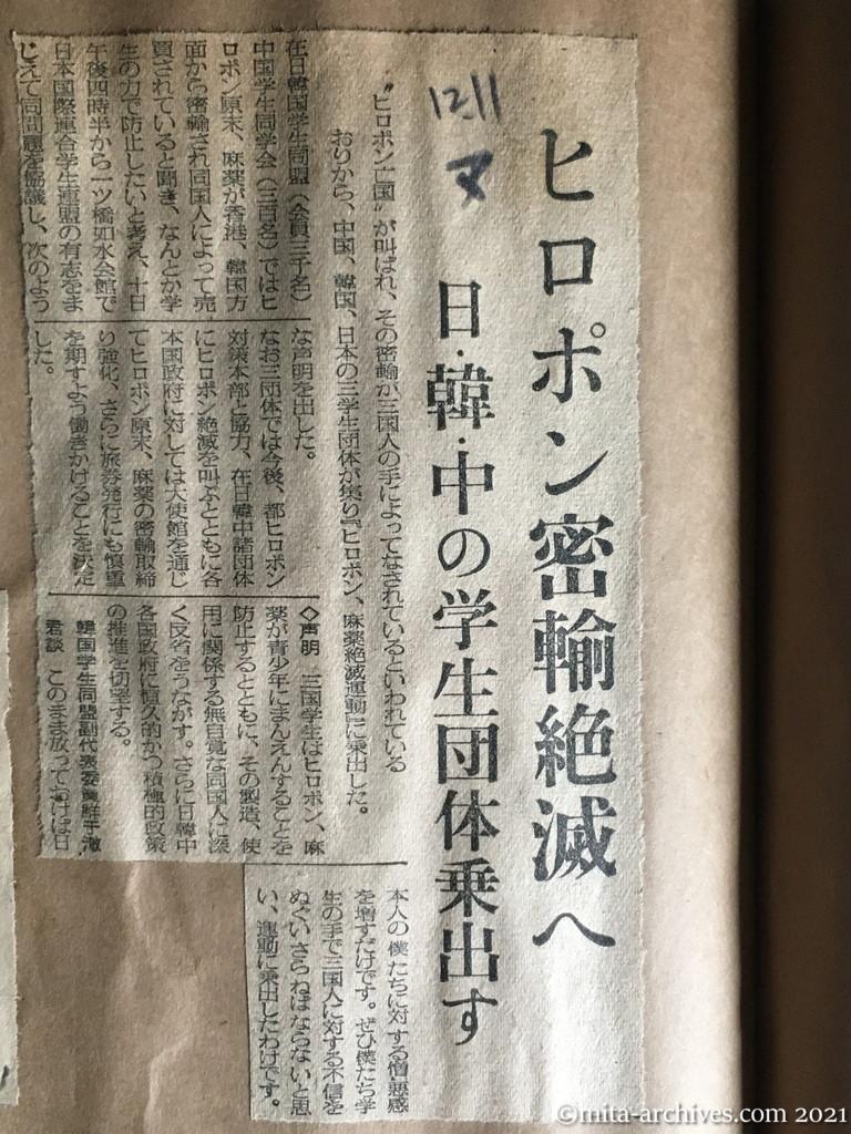 昭和29年12月11日　毎日新聞　ヒロポン密輸絶滅へ　日・韓・中の学生団体乗出す　在日韓国学生同盟　中国学生同学会　日本国際連合学生連盟