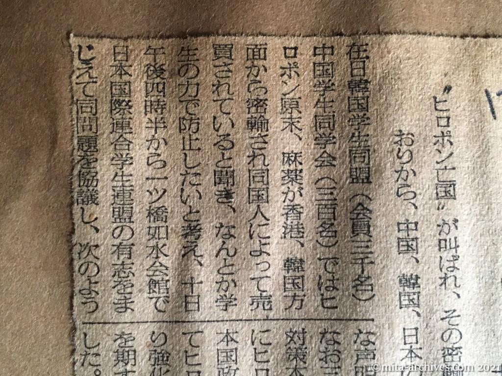 昭和29年12月11日　毎日新聞　ヒロポン密輸絶滅へ　日・韓・中の学生団体乗出す　在日韓国学生同盟　中国学生同学会　日本国際連合学生連盟