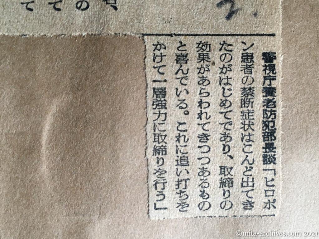 昭和29年12月11日　読売新聞夕刊　行倒れの〝禁断者〟出る　ヒロポン取締り　切れたかヤミルート