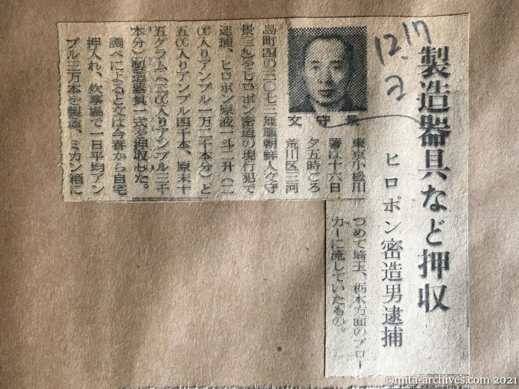 昭和29年12月17日　読売新聞　製造器具など押収　ヒロポン密造男逮捕　無職・朝鮮人・文守景
