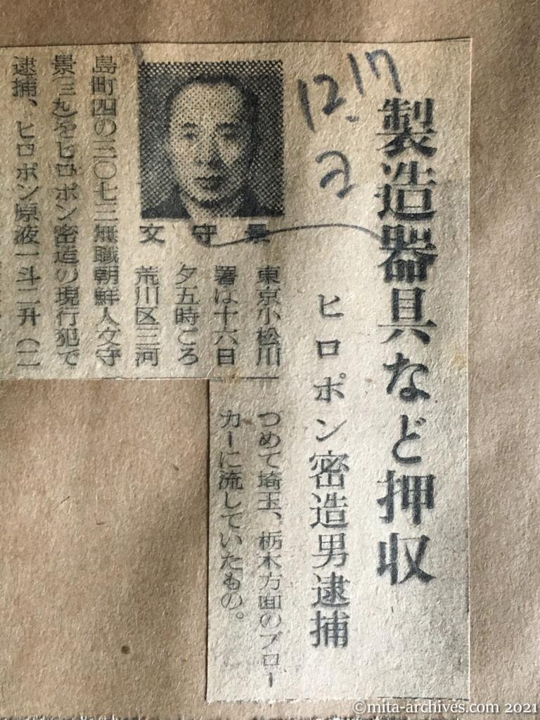 昭和29年12月17日　読売新聞　製造器具など押収　ヒロポン密造男逮捕　無職・朝鮮人・文守景