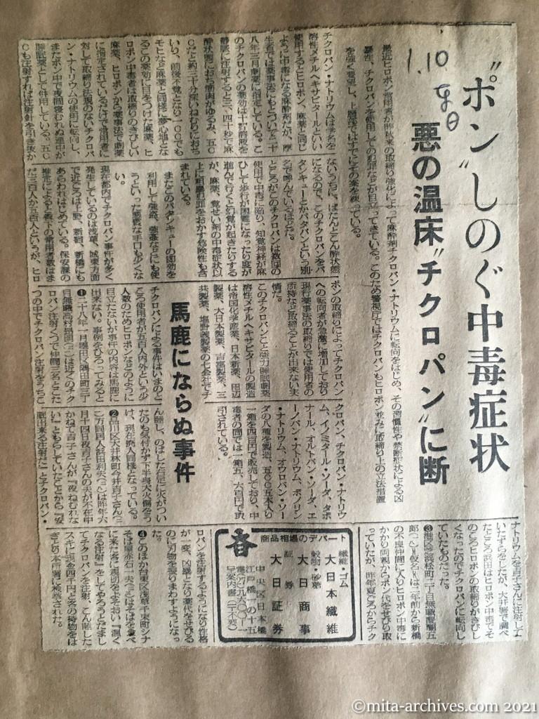 昭和30年1月10日　日東新聞　〝ポン〟しのぐ中毒症状　悪の温床〝チクロパン〟に断　馬鹿にならぬ事件