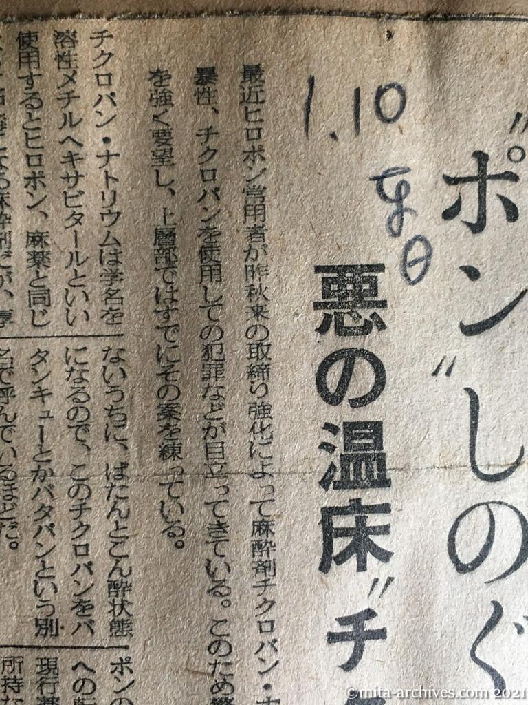 昭和30年1月10日　日東新聞　〝ポン〟しのぐ中毒症状　悪の温床〝チクロパン〟に断　馬鹿にならぬ事件