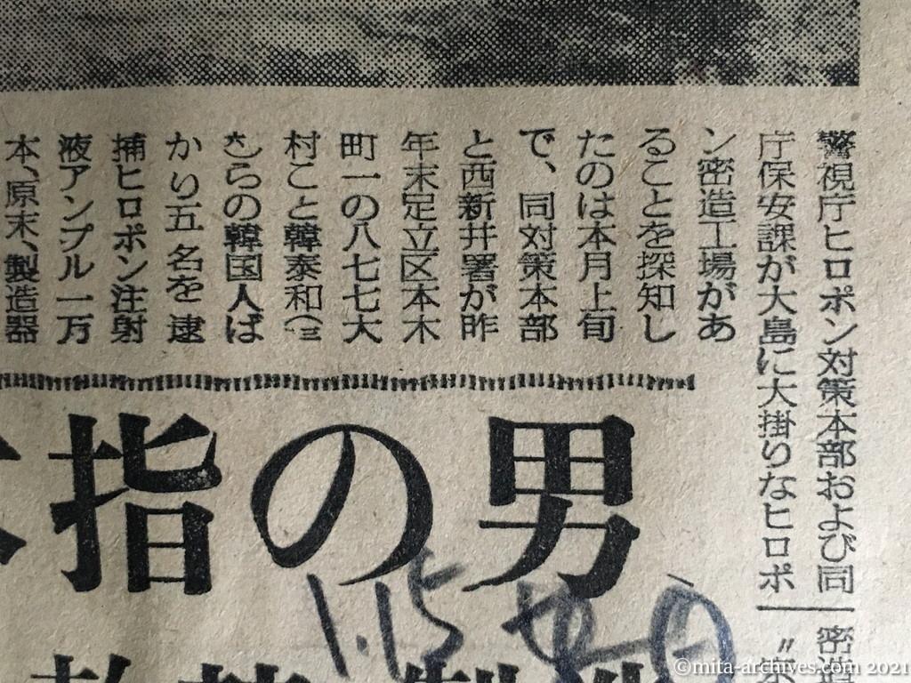 昭和30年1月15日　日東新聞　大島にヒロポン密造場　主犯は三本指の男　日本人薬剤師を軟禁・製造　三本指の男は祖防隊員　日本亡国の狙い