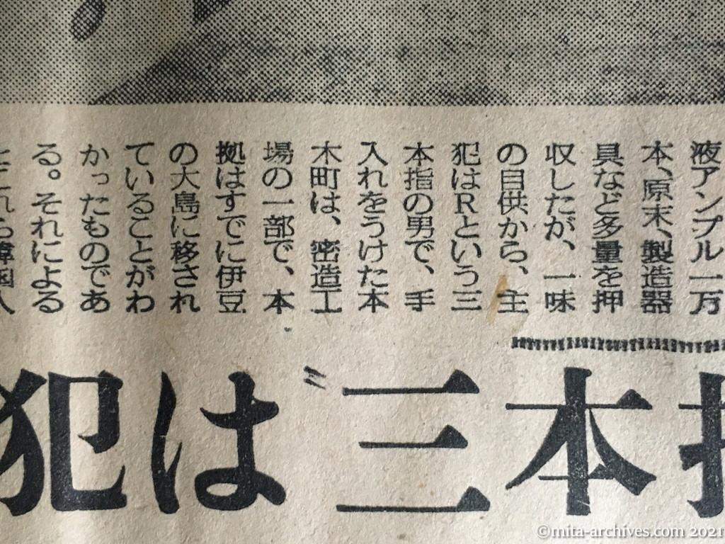 昭和30年1月15日　日東新聞　大島にヒロポン密造場　主犯は三本指の男　日本人薬剤師を軟禁・製造　三本指の男は祖防隊員　日本亡国の狙い
