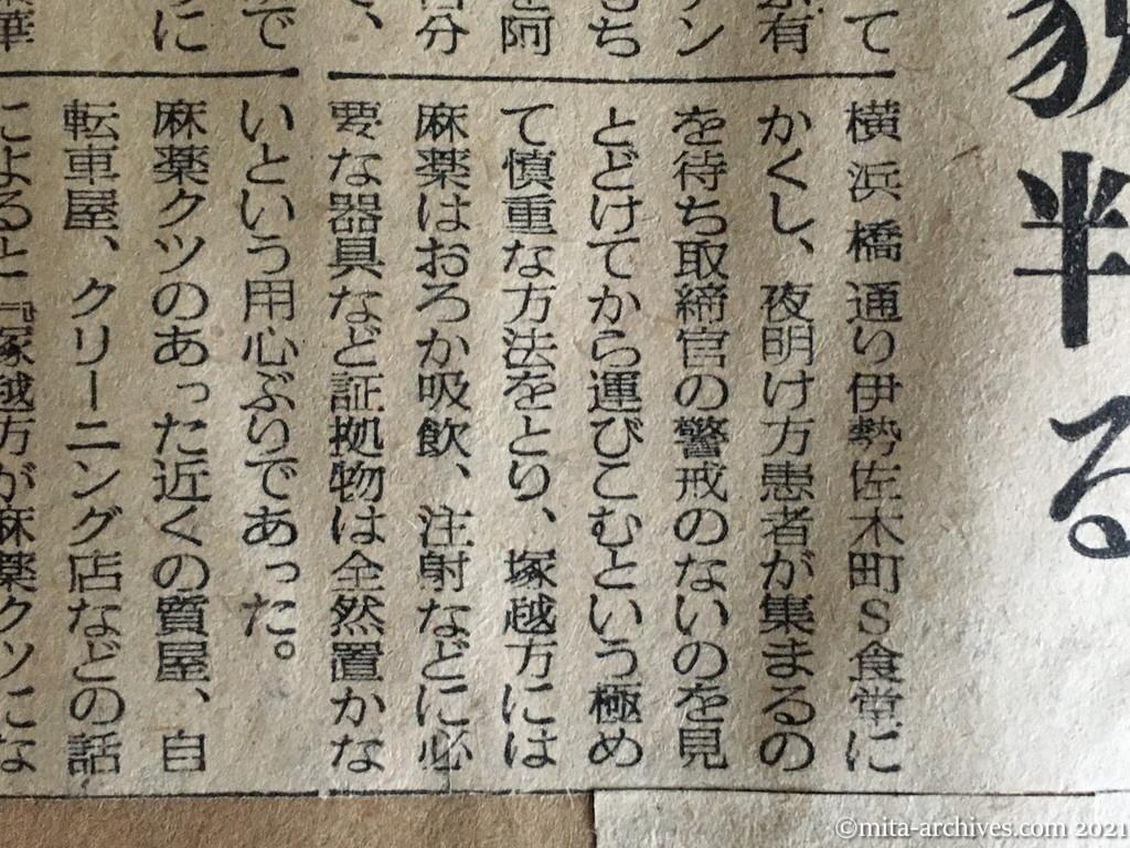 昭和30年2月19日　日東新聞　またまた顔をもたげ出した麻薬犯　横浜に麻薬吸引所　船員相手に大ぴらに売る　パチンコ屋用心棒の逮捕で全貌判る　塚越龍男　河原場明