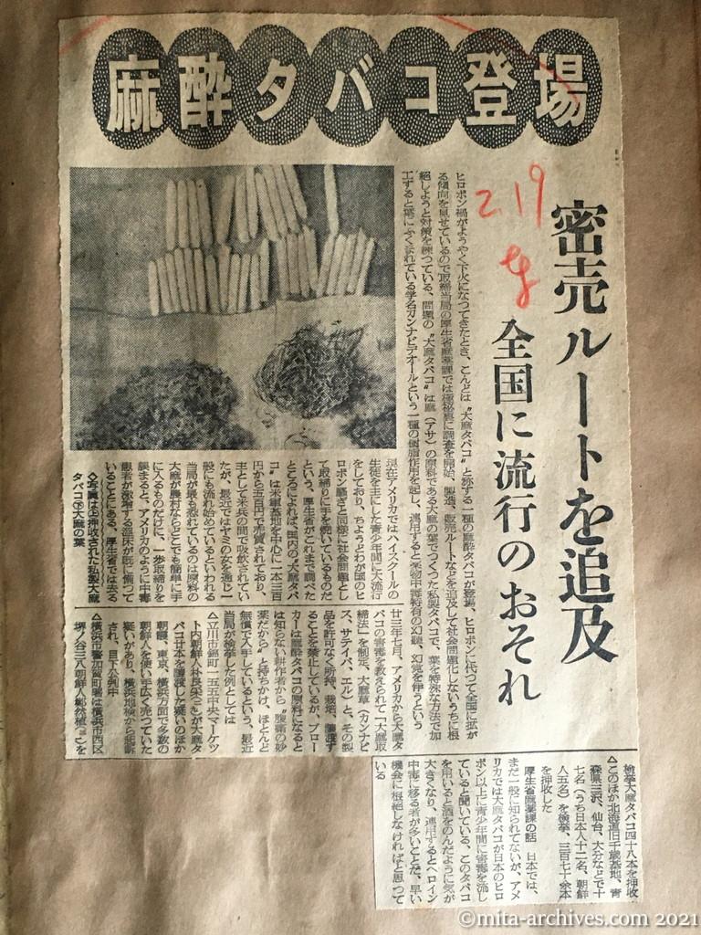 昭和30年2月19日　東京新聞　麻酔タバコ登場　密売ルートを追及　全国に流行のおそれ　大麻　カンナビス　朴良采　鄭燃植