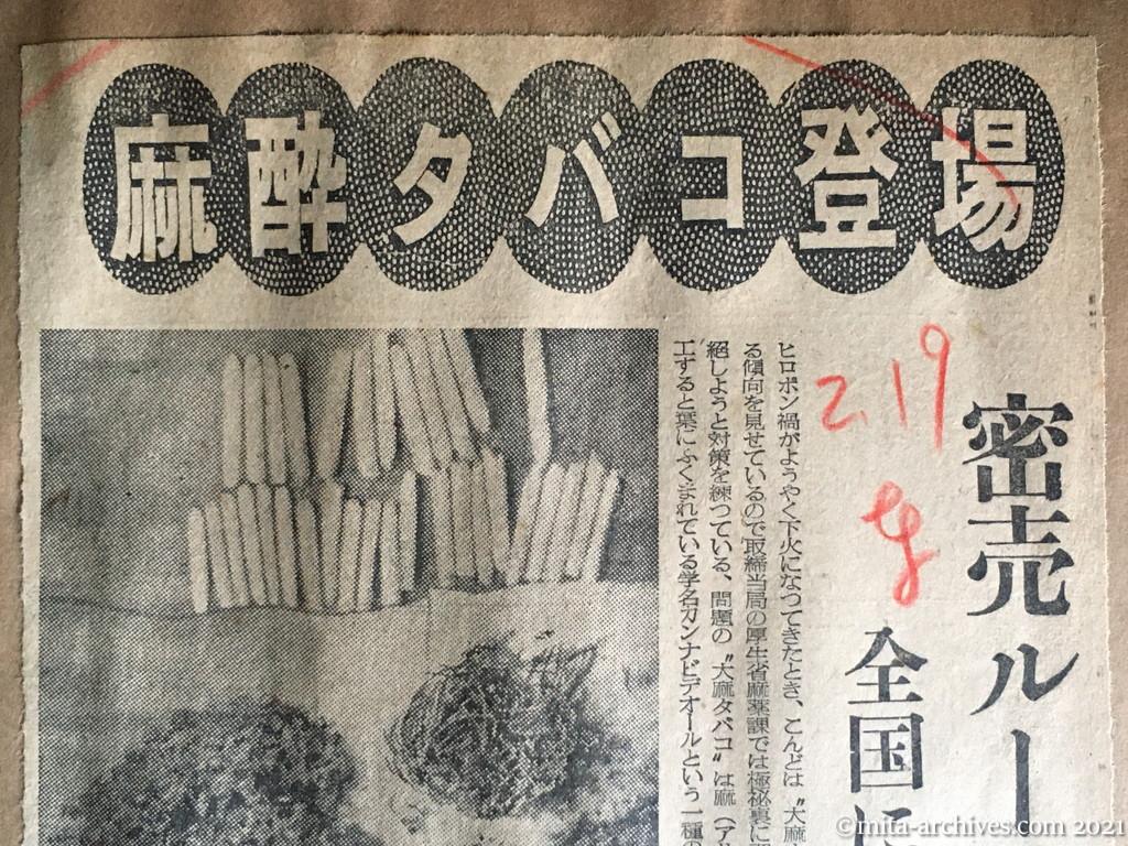 昭和30年2月19日　東京新聞　麻酔タバコ登場　密売ルートを追及　全国に流行のおそれ　大麻　カンナビス　朴良采　鄭燃植