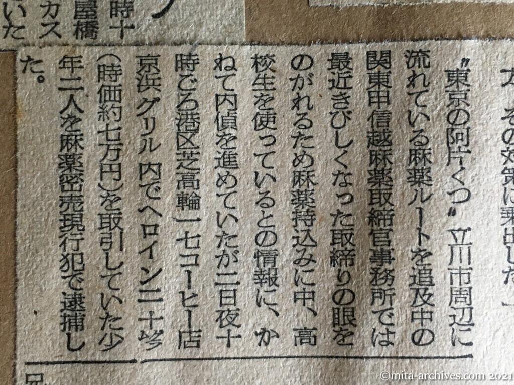 昭和30年3月4日　日本経済新聞　高校生が麻薬を密売　立川　現行犯で二名逮捕　朝鮮人少年・某　麻薬密売・母親・金玉喜