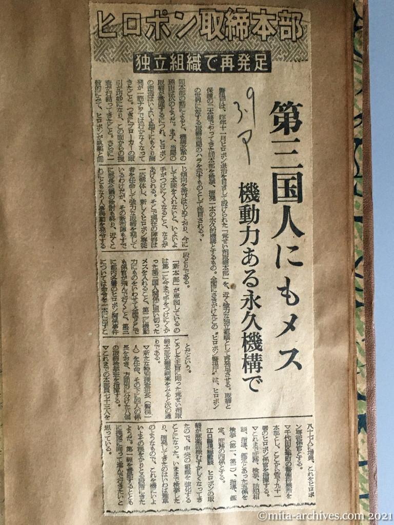 昭和30年3月9日　朝日新聞　第三国人にもメス　機動力ある永久機構で　ヒロポン取締本部　独立組織で再発足　