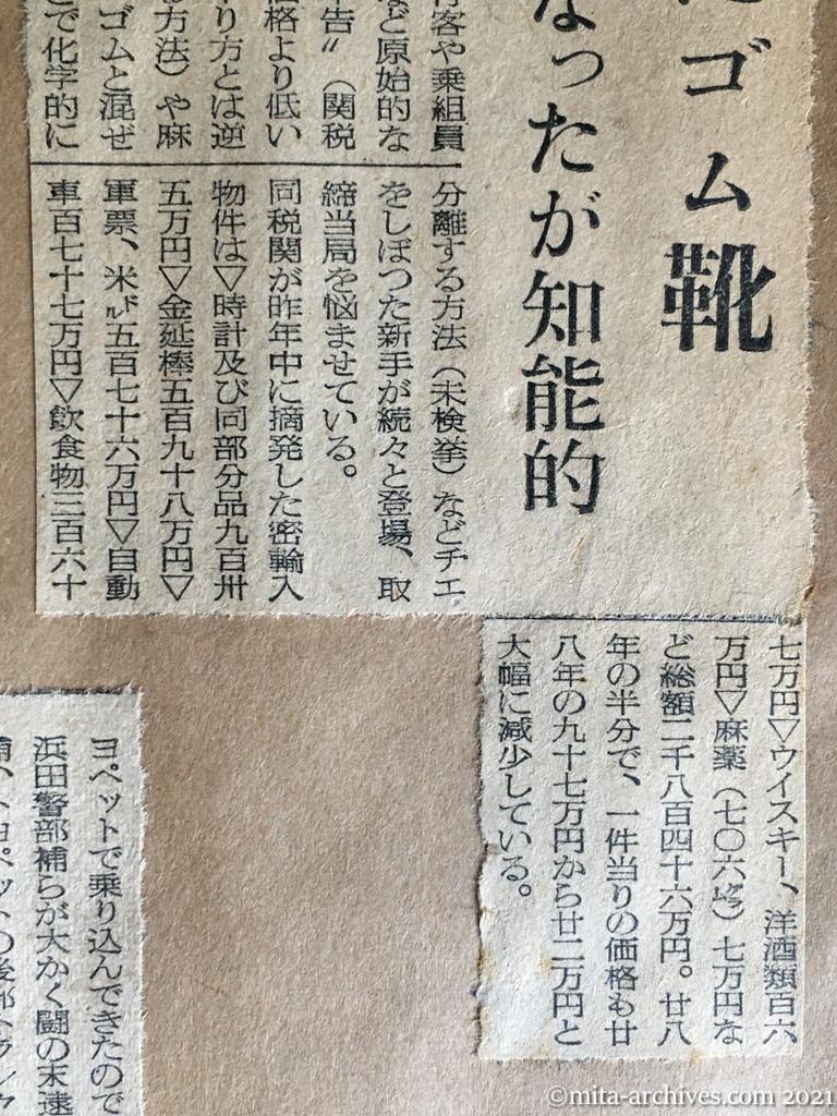 昭和30年3月18日　産経新聞　麻薬で造ったゴム靴　最近の密輸　小粒になったが知能的