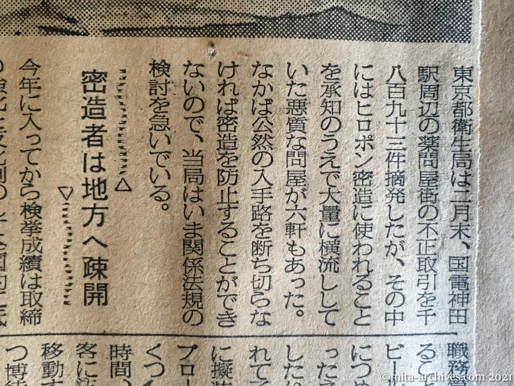 昭和30年4月4日　毎日新聞　ヒロポン撲滅その後　博徒が経営に乗出す　組織化された密造・密売の手口　取締り緩めればブリ返す