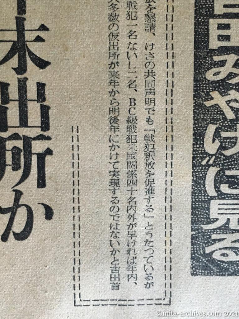 昭和29年11月11日　東京新聞　戦犯釈放を〝吉田みやげ〟に見る　荒木元大将年末出所か　米関係、来年大多数を釈放　畑俊六　岡敬純　荒木貞夫　嶋田繁太郎　小松輝久　森本伊市郎