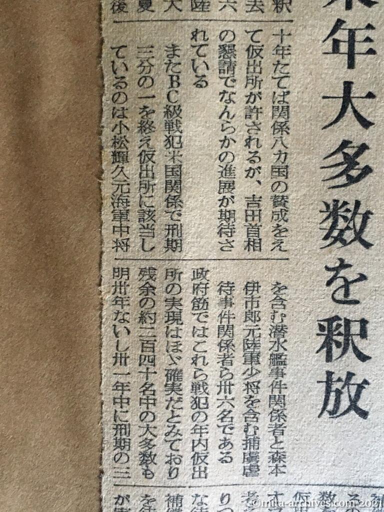 昭和29年11月11日　東京新聞　戦犯釈放を〝吉田みやげ〟に見る　荒木元大将年末出所か　米関係、来年大多数を釈放　畑俊六　岡敬純　荒木貞夫　嶋田繁太郎　小松輝久　森本伊市郎