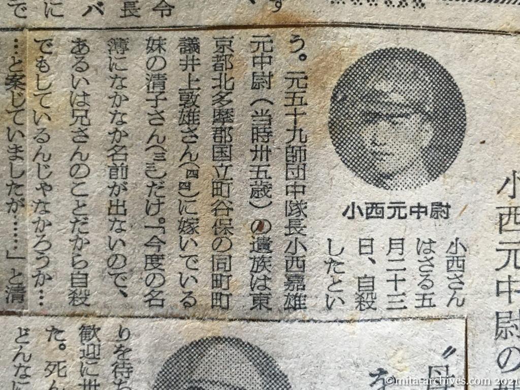 昭和29年11月1日　朝日新聞　戦犯名簿の悲劇　自殺した三人　期待もはかなく　在りし日をしのぶ　瀬谷元中将の一家　かねて覚悟の様子　小西元中尉の妹清子さん　〝母は李女史を迎えに—〟　横田さん一家