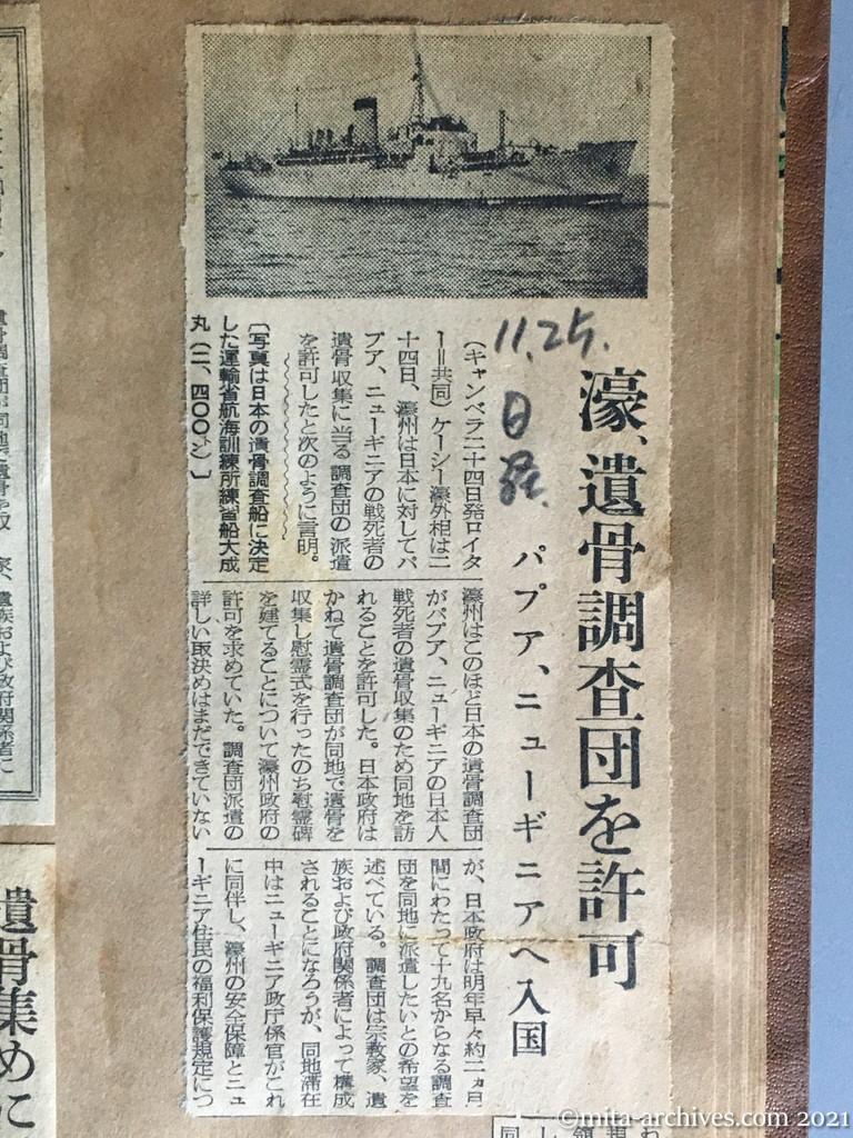 昭和29年11月25日　日本経済新聞　濠、遺骨調査団を許可　パプア、ニューギニアへ入国　日本人戦死者の遺骨収集