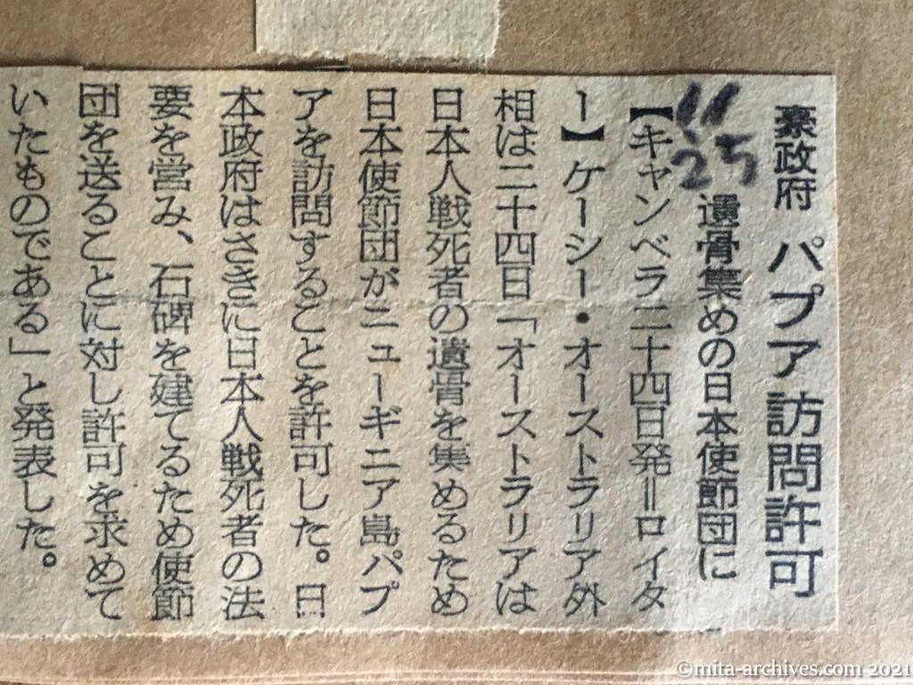昭和29年11月25日　朝日新聞　豪政府　パプア訪問許可　遺骨集めの日本使節団に　ケーシー・オーストラリア外相　