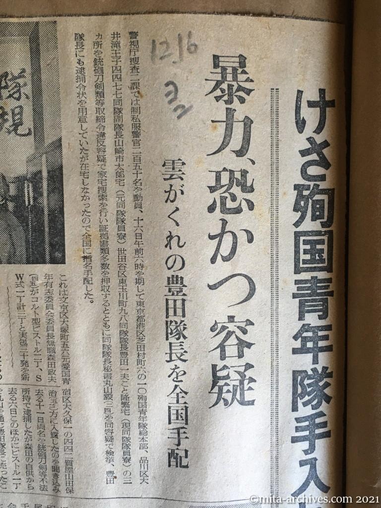 昭和29年12月16日　読売新聞夕刊　けさ殉国青年隊手入れ　暴力、恐かつ容疑　雲がくれの豊田隊長を全国手配　豊田一夫　豊田隆繁　山崎市太郎　丸山毅　森田政夫　山田保治　李垠　大平義夫　大矢友治　高橋輝男　泥谷直幸　桑原正昭　頭山秀三　銀座警察・浦上一家